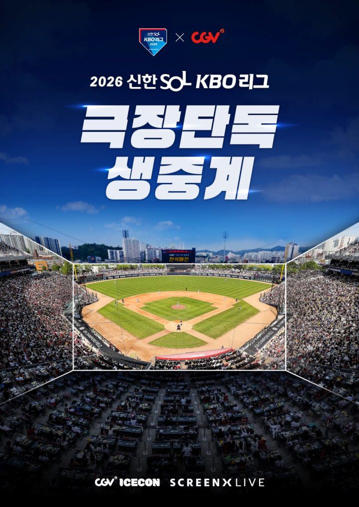 CGV, 올해도 매주 일요일 KBO 리그 생중계