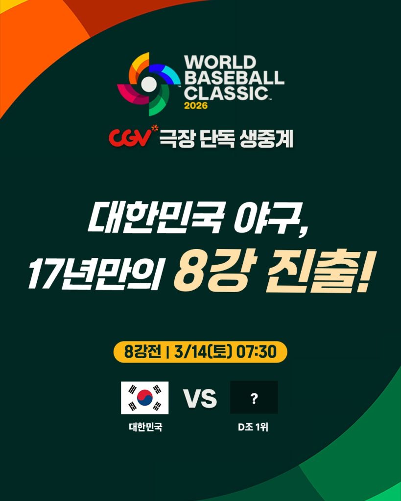 CGV, 2026 WBC 8강전 대한민국 경기 생중계

CGV 극장 단독 생중계
대한민국 야구, 17년만의 8강 진출!
8강전 3월14일 토요일 7시 30분
대한민국 VS D조 1위