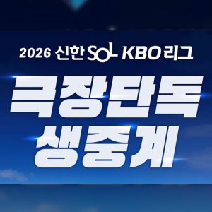 CGV, 올해도 매주 일요일 KBO 리그 생중계