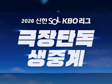 CGV, 올해도 매주 일요일 KBO 리그 생중계