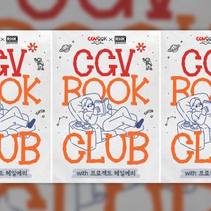 CGV, ‘프로젝트 헤일메리’ 개봉 기념 ‘북클럽’ 진행