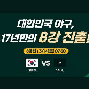 CGV, 2026 WBC 8강전 ‘대한민국 vs D조 1위’ 극장 생중계