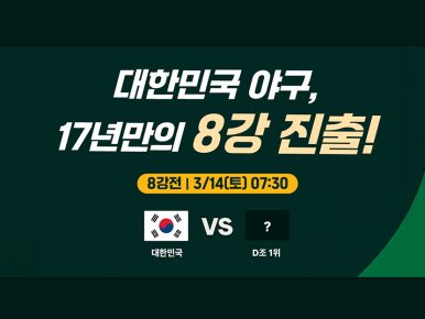 CGV, 2026 WBC 8강전 ‘대한민국 vs D조 1위’ 극장 생중계