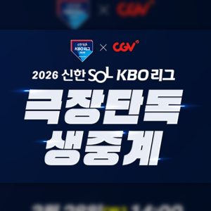 CGV, 이번 주말 KBO 리그 개막전 시리즈 극장 생중계