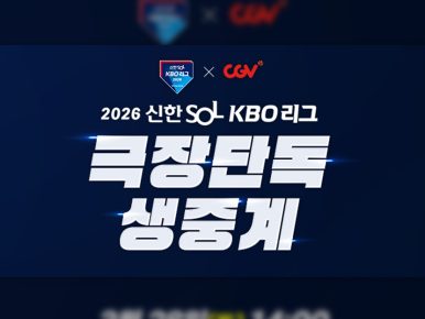 CGV, 이번 주말 KBO 리그 개막전 시리즈 극장 생중계