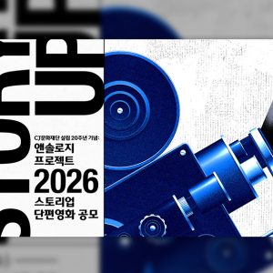 CJ문화재단, ‘스토리업’ 단편영화 제작지원 공모... 주제어, 앤솔로지 등 새로운 시도 주목