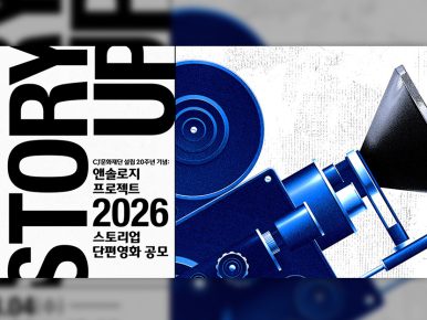 CJ문화재단, ‘스토리업’ 단편영화 제작지원 공모… 주제어, 앤솔로지 등 새로운 시도 주목