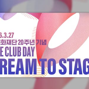 CJ문화재단, 설립 20주년 기념 ‘라이브 클럽 데이: 드림 투 스테이지’ 개최... 재즈부터 하드록까지