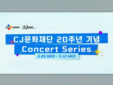 CJ문화재단, 설립 20주년 맞아 다채로운 행사 마련… 콘서트 시리즈로 포문