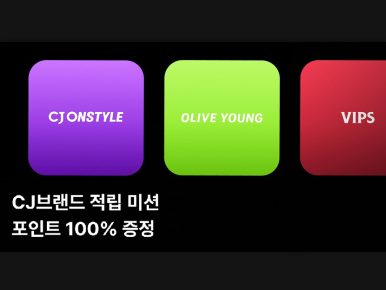 다양한 CJ브랜드 누릴수록 혜택도 커지는 CJ ONE 보너스 적립미션 이벤트