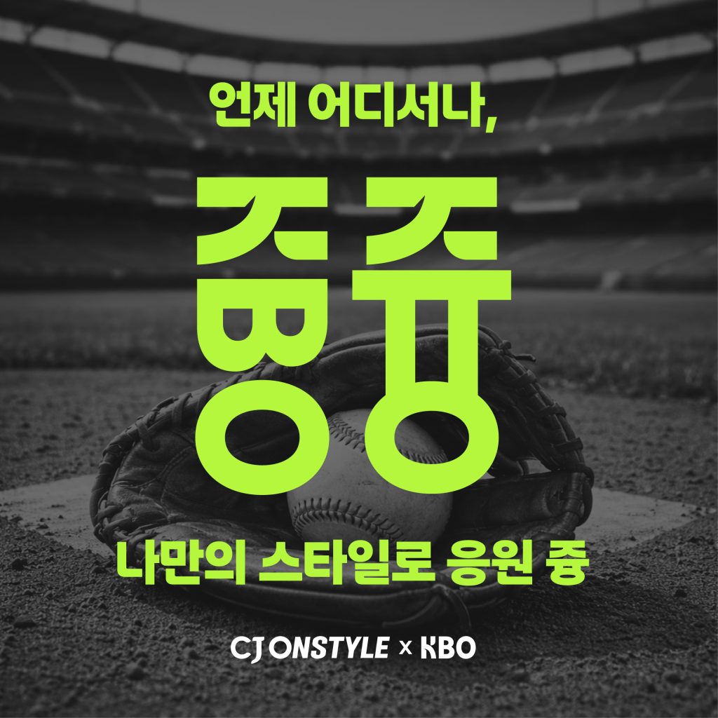 CJ온스타일 KBO ‘응원즁’ 캠페인 이미지