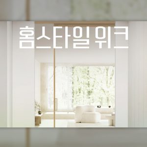 “홈스타일링∙부분시공∙∙∙ 이사 대신 집 꾸민다” CJ온스타일, 프리미엄 리빙 주문액 59%↑ ‘홈스타일위크’로 리빙 성수기 공략