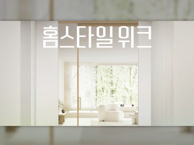 “홈스타일링∙부분시공∙∙∙ 이사 대신 집 꾸민다” CJ온스타일, 프리미엄 리빙 주문액 59%↑ ‘홈스타일위크’로 리빙 성수기 공략