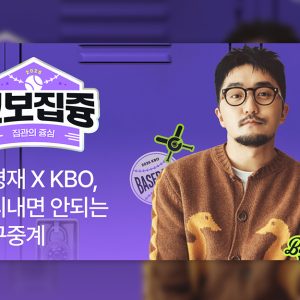 CJ온스타일, ‘판매 없는 라방’으로 KBO 팬덤 공략… 유병재 ‘크보집즁’ 첫 공개
