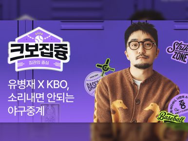 CJ온스타일, ‘판매 없는 라방’으로 KBO 팬덤 공략… 유병재 ‘크보집즁’ 첫 공개