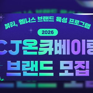 CJ온스타일, ‘2026 CJ온큐베이팅’ 110억 펀드 조성... “브랜드 엑셀러레이팅 가속”