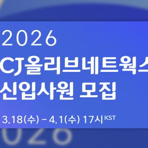 CJ올리브네트웍스, 2026년 상반기 신입사원 채용