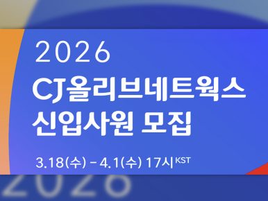 CJ올리브네트웍스, 2026년 상반기 신입사원 채용
