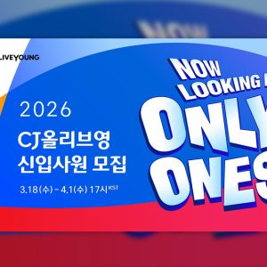 CJ올리브영, 2026 상반기 신입사원 채용