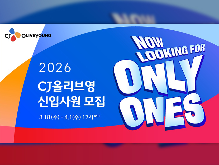 CJ올리브영, 2026 상반기 신입사원 채용 – CJ 뉴스룸