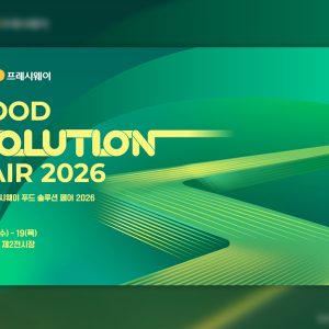 ‘푸드 솔루션 페어 2026’ 사전등록 역대 최다