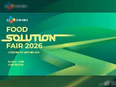 ‘푸드 솔루션 페어 2026’ 사전등록 역대 최다