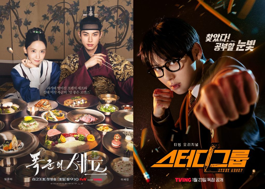 폭군의 셰프, 스터디그룹 포스터