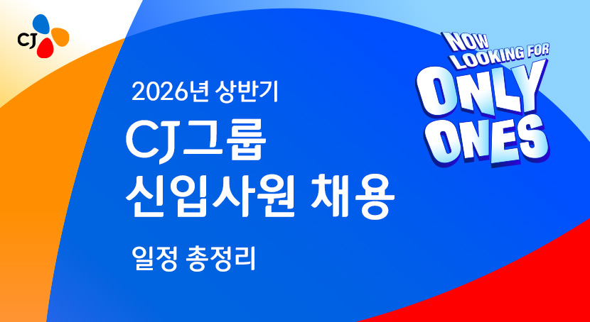 2026년 상반기
CJ그룹 신입사원 채용
일정 총정리 섬네일 이미지