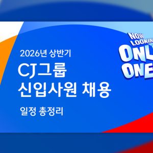 2026년 상반기 CJ그룹 신입사원 채용 일정 총정리