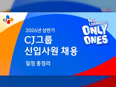 2026년 상반기 CJ그룹 신입사원 채용 일정 총정리