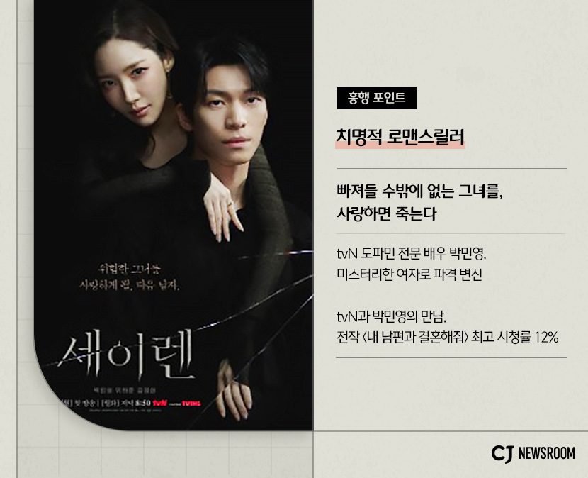 치명적 로맨스릴러
빠져들 수밖에 없는 그녀를, 사랑하면 죽는다

tvN 도파민 전문 배우 박민영, 미스터리한 여자로 파격 변신

tvN과 박민영의 만남,
전작 <내 남편과 결혼해줘> 최고 시청률 12%