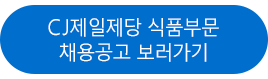 CJ제일제당 식품부문 채용공고 보러가기