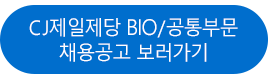 CJ제일제당 BIO/공통부문 채용공고 보러가기