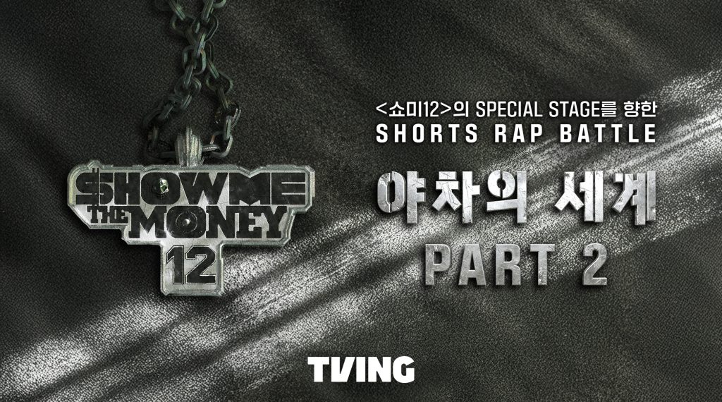 [TVING 사진자료] 야차의세계 파트2 포스터