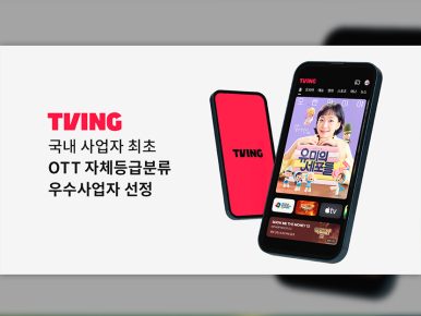 티빙, 영등위 ‘OTT 자체등급분류 우수사업자’ 국내 사업자 최초 선정