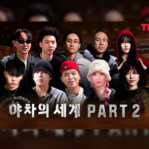 쇼츠 배틀 야차의 세계 Part2 마지막 라운드! 쇼미더머니12 파이널 TOP5 스페셜 콘텐츠 독점 공개까지