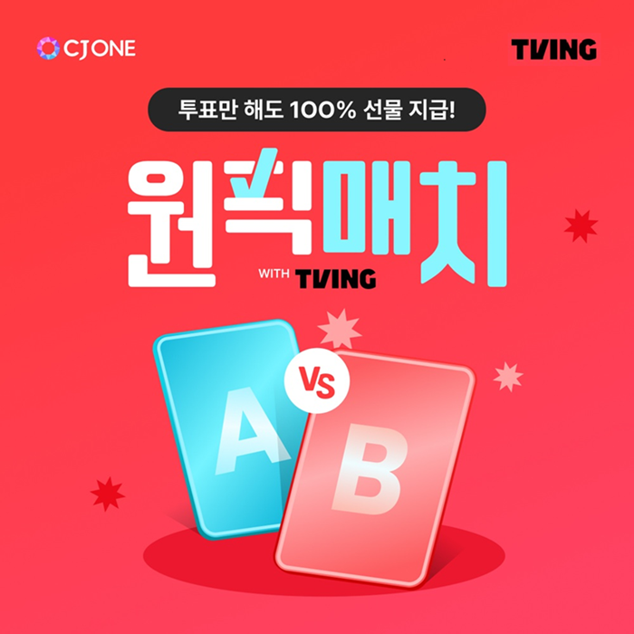 좋아하는 TVING 콘텐츠, CJ ONE에서 'ONE PICK!' 하자

투표만 해도 100% 선물 지급!
원픽매치
