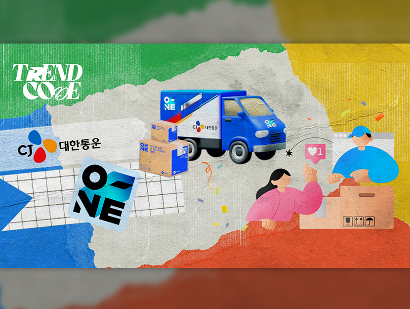 ‘배송’을 넘어 ‘경험’으로! 브랜딩으로 확장하는 CJ대한통운 ‘오네’