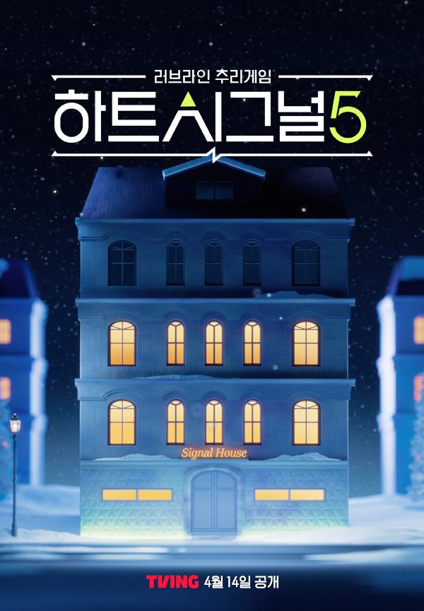 하트시그널5 포스터 이미지.

러브라인 추리게임 하트시그널5
TVING 4월 14일 공개