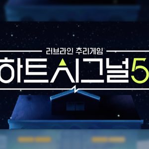 티빙, 채널A 예능 <하트시그널5> OTT 독점 공개...“연애 리얼리티 핵심 IP집결…티빙에서 한 번에 본다!”