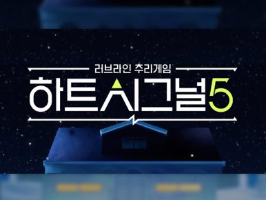 티빙, 채널A 예능 <하트시그널5> OTT 독점 공개…“연애 리얼리티 핵심 IP집결…티빙에서 한 번에 본다!”
