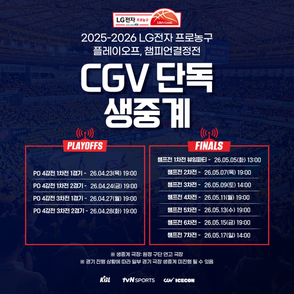 2025-2026 KBL 플레이오프 생중계 일정

CGV 단독 생중계

PLAYOFFS
PD 4강전 1차전 1경기 - 26.04.23(목) 19:00 
PD 4강전 1차전 2경기 - 26.04.24(금) 19:00 
PD 4강전 3차전 1경기 - 26.04.27(월) 19:00 
PD 4강전 3차전 2경기 - 26.04.28(화) 19:00 

FINALS
챔프전 1차전 뷰잉파티 - 26.05.05(화) 13:00
챔프전 2차전 - 26.05.07(목) 19:00
챔프전 3차전 - 26.05.09(토) 14:00챔프전 4차전 - 26.05.11(월) 19:00챔프전 5차전 - 26.05.13(수) 19:00챔프전 6차전 - 26.05.15(금) 19:00챔프전 7차전 - 26.05.17(일) 14:00

생중계 극장: 원정 구단 연고 극장
경기 진행 상황에 따라 일부 경기 극장 생중계 미진행 될 수 있음