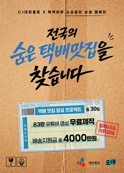 CJ대한통운, 소상공인 상생 캠페인 ‘함께사네, 가치오네’ 포스터

전국의 숨은 택배 맛집을 찾습니다

택배 맛집 발굴 프로젝트 총 30팀
83만 유튜버 영상 무료 제작
배송지원금 총 4000만원
