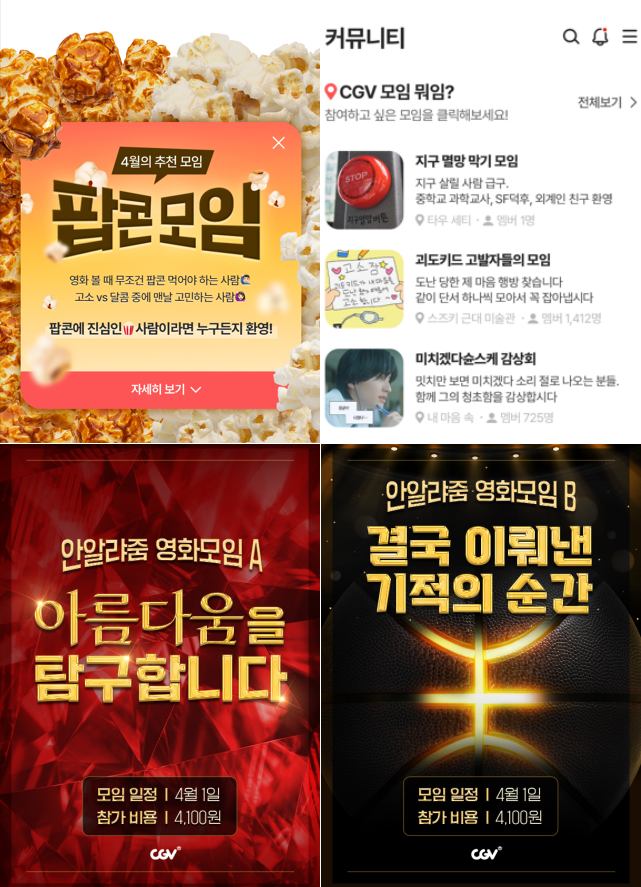 CGV, 만우절 맞아 ‘CGV 모임 뭐임’ 이색 이벤트 진행