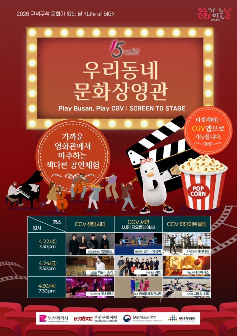 CGV, 부산시와 협업해 ‘우리동네 문화 상영관’ 선봬