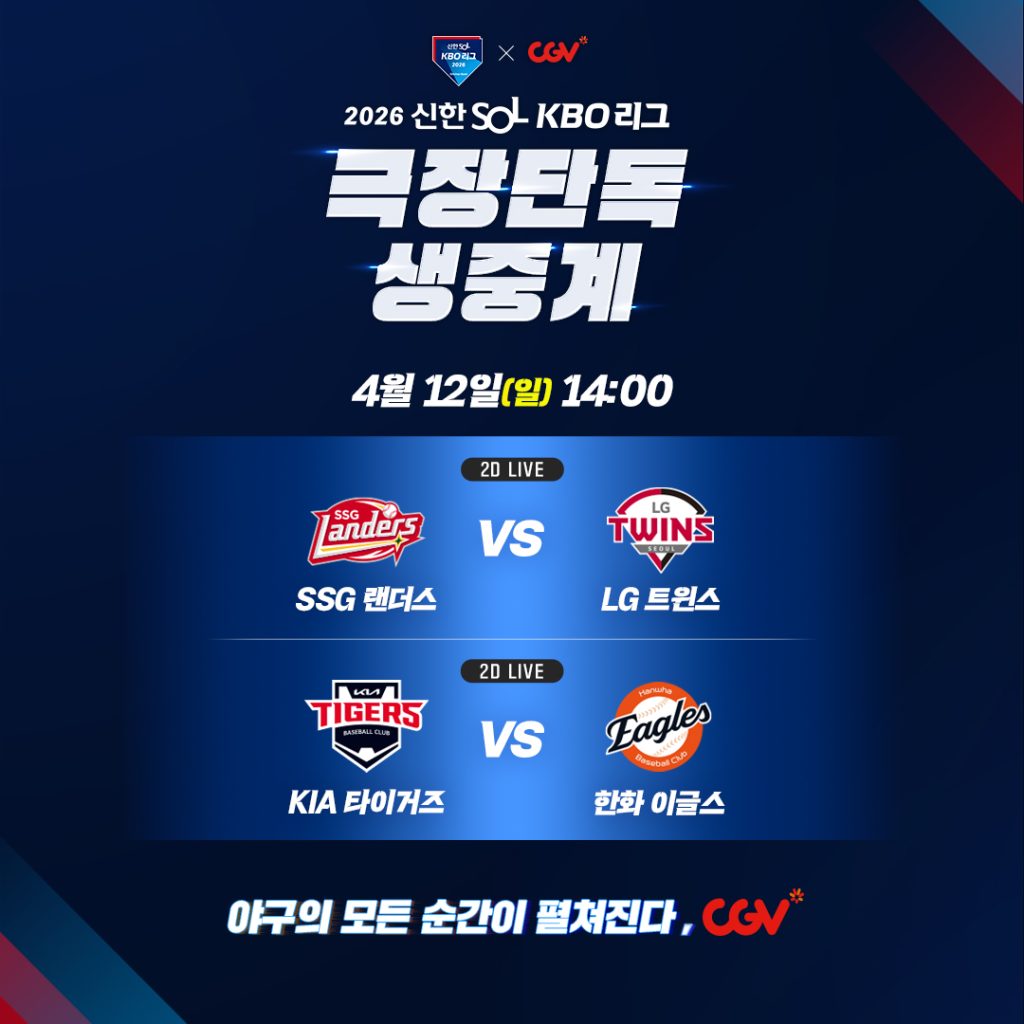 CGV 야구 생중계 포스터
2026 신한 SOL KBO리그
극장단독 생중계
4월 12일 일요일 14시
SSG랜더스 VS LG트윈스
KIA 타이거즈 VS 한화 이글스
야구의 모든 순간이 펼쳐진다, CGV