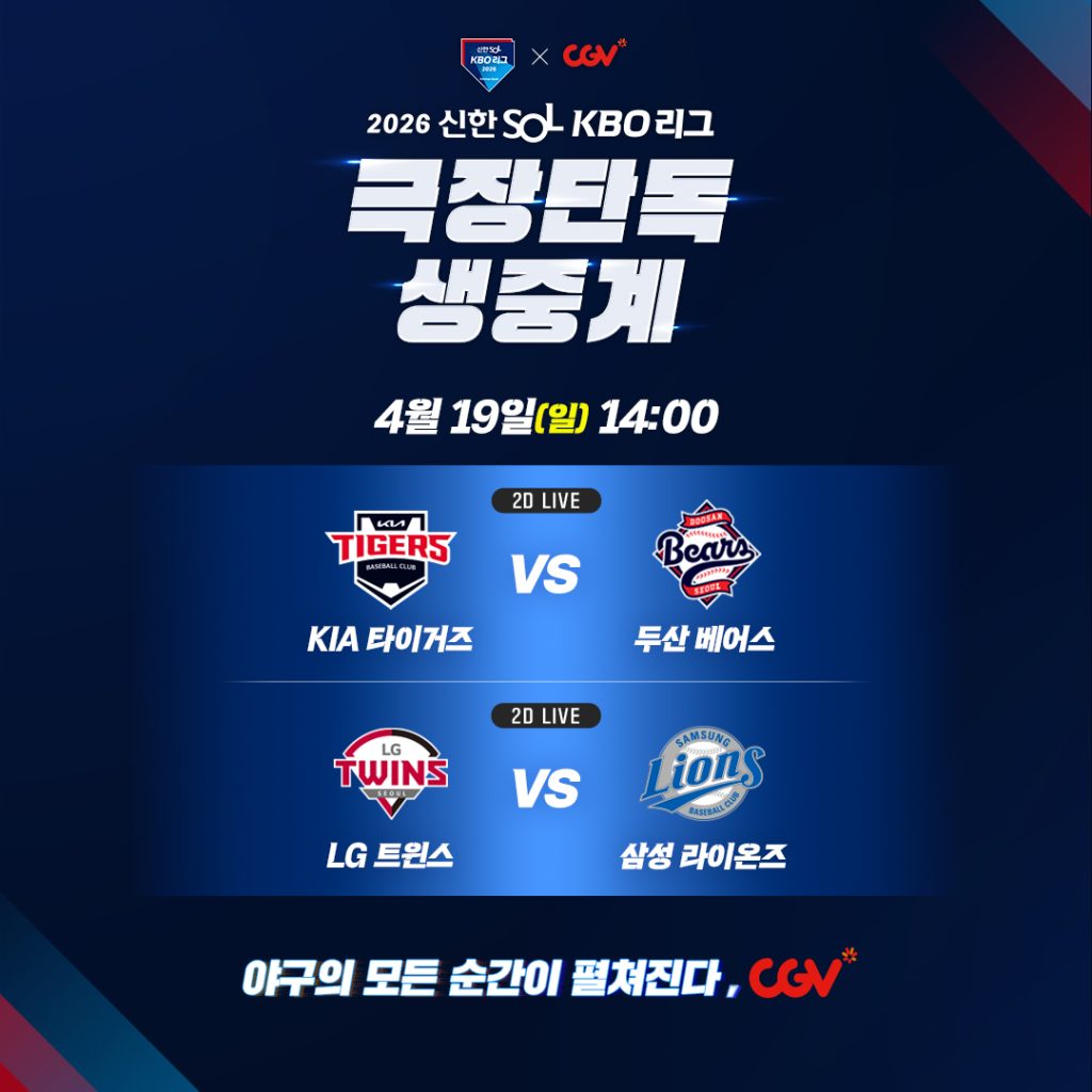 CGV 0419 야구 생중계 포스터

2026 신한 SOL KBO 리그
극장 단독 생중계
4월 19일 일요일 14시

KIA타이거즈 VS 두산 베어스
LG트윈스 VS 삼성 라이온즈

야구의 모든 순간이 펼쳐진다, CGV