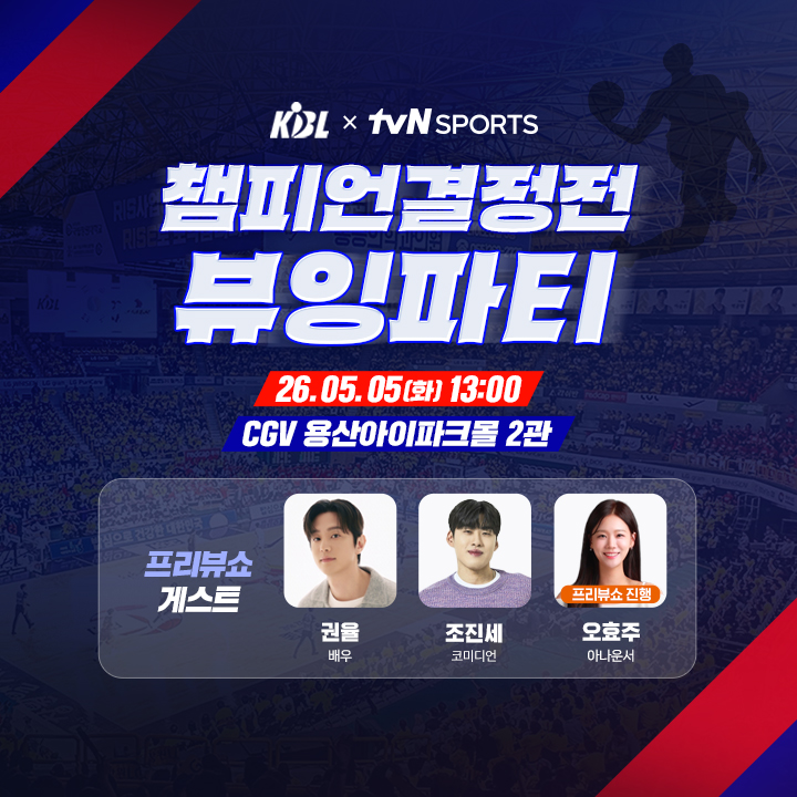CGV KBL 챔피언결정전 1차전 뷰잉파티

KBL X tnN SPORTS

챔피언결정전 뷰잉 파티
2026년 5월 5일 화요일 13시
CGV 용산 아이파크몰 2관

프리뷰쇼 게스트
배우 권율, 코미디언 조진세, 아나운서 오효주(프리뷰소 진행)