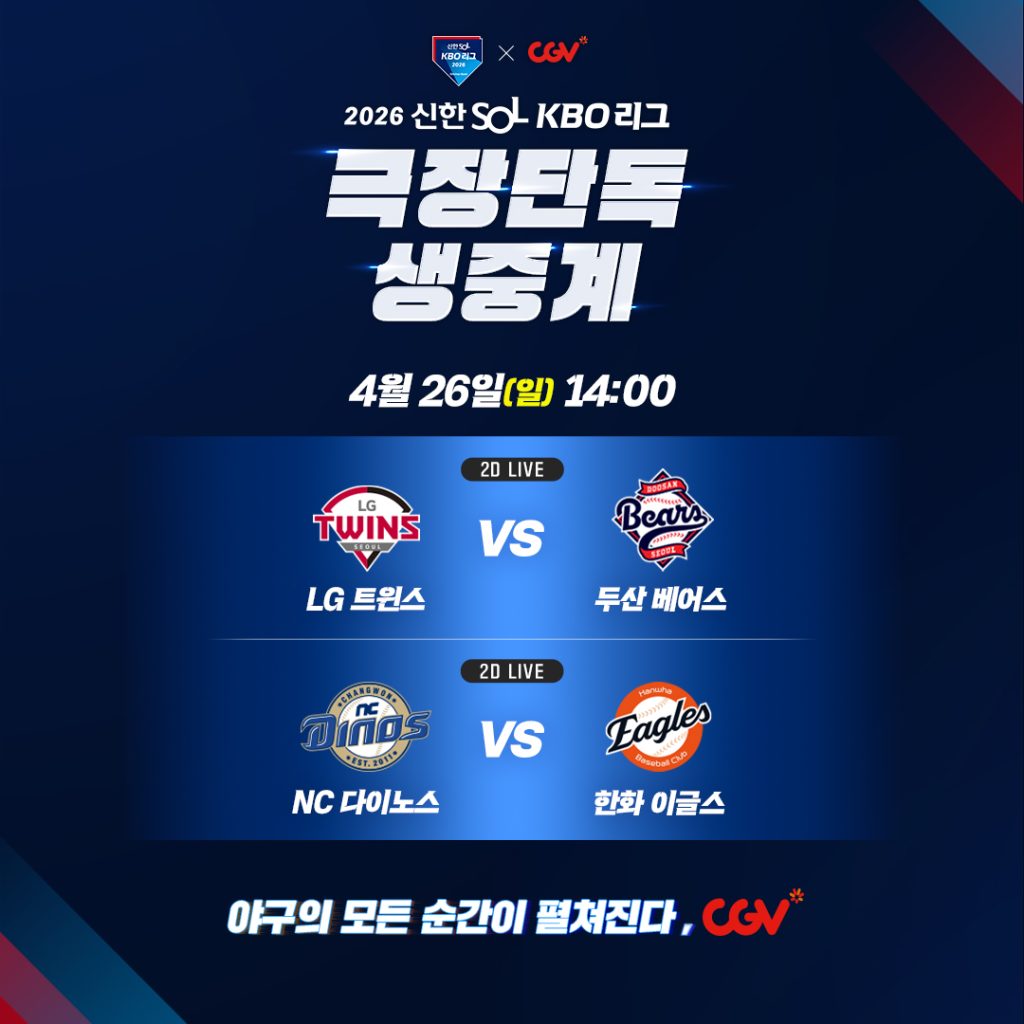 CGV KBO 극장단독 생중계

4월 26일 일요일 14시

LG 트윈스 VS 두산 베어스
NC 다이노스 VS 한화 이글스

야구의 모든 순간이 펼쳐진다, CGV