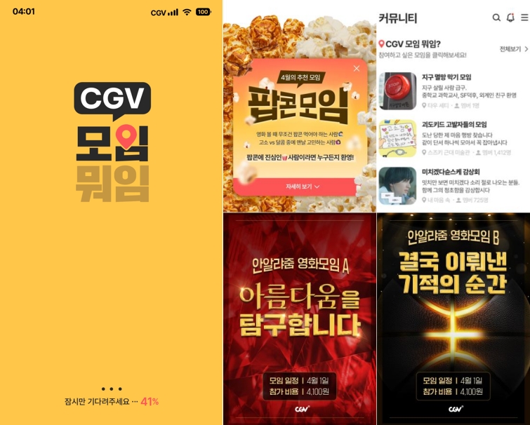 CGV 모임 뭐임 이벤트 페이지 및 리스트 이미지.

팝콘 모임
안알랴줌 영화 모임
아름다움을 탐구합니다
결국 이뤄낸 기적의 순간
